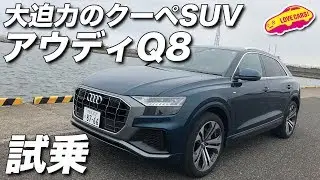 大迫力のクーペSUV、アウディQ8を試乗！