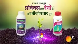 प्रोवेक्स + रेनो बीज उपचार |  Reno upl seed treatment | Reno + provax | upl provax