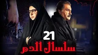 مسلسل سلسال الدم الجزء الثاني الحلقة | 21 | Selsal ElDam Part 2 Eps