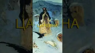 О КОМ ПЛАЧЕТ ЦАРЕВНА? #искусство #живопись #нестеров #царевна #художник #зима #хочуфакты #факты #арт