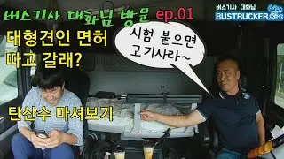 [버스기사 대화님] 제차에 방문2-1/대형견인면허 따고갈래?