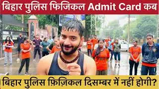 बिहार पुलिस 19838 फिजिकल कब होगी // बिहार पुलिस की Physical दिसम्बर में होगी? // एडमिट कार्ड कब आएगी