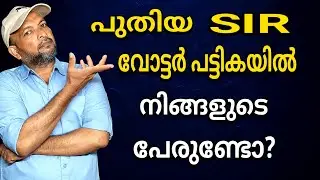 SIR 2026 കരട് വോട്ടർ പട്ടികയിൽ നിങ്ങളുടെ പേര് ചേർക്കപ്പെട്ടുണ്ടോ? വേഗം ചെക്ക് ചെയ്യു.