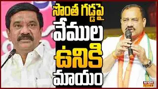 సొంత గడ్డపై పట్టుకోల్పోతున్న మాజీ అమాత్యుడు...| Off The Record | Raj News Telugu