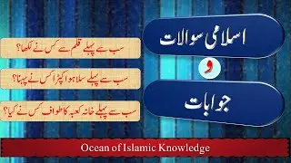 Daily Islamic Quiz 10 | General Knowledge |  اسلامی معلومات