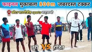 Final Day सारगीडीह स्पोर्ट्स बडा़बम्बो 2026 / 800 मीटर फाइनल दौड़ / तुरी vs Rohit का टक्कर Sports 