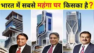 See who owns the most expensive house in India || Mukesh Ambani | Ratan Tata | Adani | Ambani Hou...