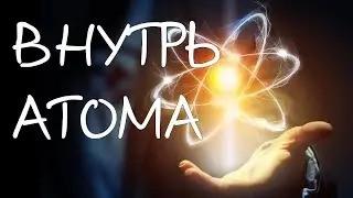 Как построен атом? Часть 1