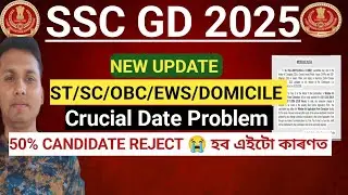 SSC GD Crucial Date Problem OBC,SC,ST,EWS|50% Candidate Reject 😭 হব এইটো কাৰণত 