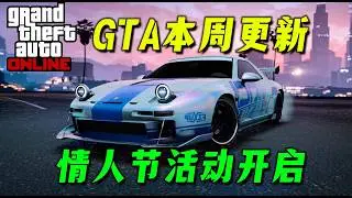 【GTAonline】新車星界上線！情人節活動開啟，AE86和奔馳你選哪個？本周遊戲更新福利與折扣，最多四倍獎勵活動~ gtaonline遊戲 2.05-2.12