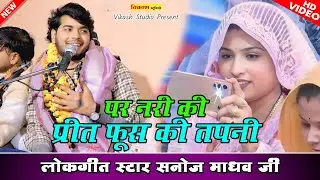 viralvideo प्रीत न निकी परदेसी की नैना रोए रोए रह जाए 🎊 सनोज माधव की भागवत | Sanoj Madhv