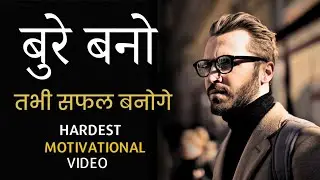 bure bano tabhi safal banoge | hardest motivational speech in Hindi
