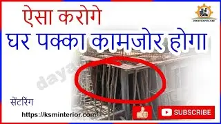 ऐसे करोगे तो घर पक्का कामजोर होगा, कब हटाना चाहिए formwork, सही समय क्या होता है, शटरिंग remove.