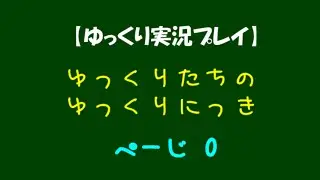 【ゆっくりにっき】テストプレイなう。(ゆっくり実況)