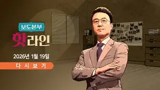 1월 19일 (월) 보도본부 #핫라인 - 이혜훈 청문회 개최 두고 충돌 / 김병기 