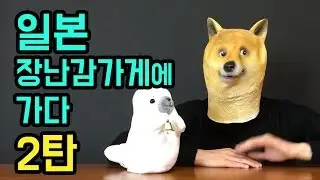 [장난감 사냥꾼 Toy Hunting]  시바토이 일본 토이저러스 장난감 완구매장! 2탄! JAPANESE TOYSRUS 2トイトイザラスへ行って来ました2