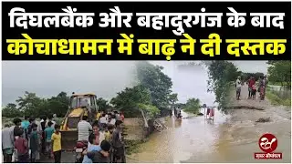 Kishanganj Flood :  कोचाधामन में ऊफनाई कनकई और खकुआ नदी, बिशनपुर में चारों ओर फैला बाढ़ का पानी
