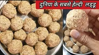 बिना चीनी, गुड़ बिना Oil,Butter,Desi Ghee बिना Atta Maida के Dry Fruit Laddoo |Winter Special Laddu 