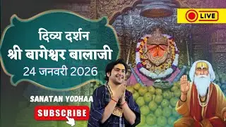 LIVE: संध्या दर्शन श्री बागेश्वर बालाजी - 23 जनवरी 2026 | Bageshwar Dham Divya Darshan