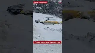 🚕❄️😳 Обычное ДТП &mdash; необычная реакция в комментариях