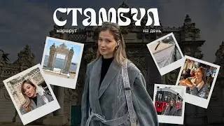 Стамбул: идеальный день | Истикляль, Долмабахче, паром #стамбул #istanbul #турция #путешествия 