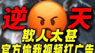 欺人太甚！神人游戏官方强行拿我视频打广告！这波真的给我气笑了！ #生存33天#游戏解说#游戏鉴赏家#孙悟空#生化危机