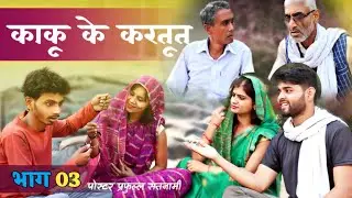 काकू के करतूत । भाग-3 । Kaku Ke Kartu | part-3 | Bagheli comedy video | दीपक पटेल कॉमेडी वीडियो