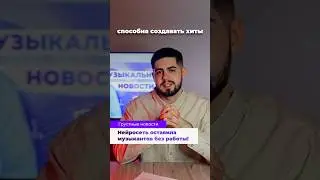 Нейросеть отбирает работу у музыкантов!! Сочные новости #suno #openai #сведение #битмейкинг #daw