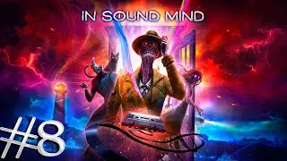 ГОТОВИМ УПСИХОИТЕЛЬНЫЕ ТАБЛЕТКИ ➤ IN SOUND MIND ПРОХОЖДЕНИЕ #8