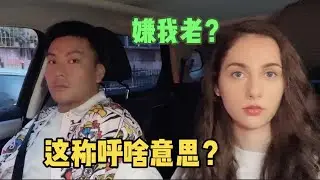 和中国小伙生气了，天天叫我老娘们，婚还没结，就觉得我老了？