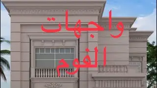 واجهات الفوم 1