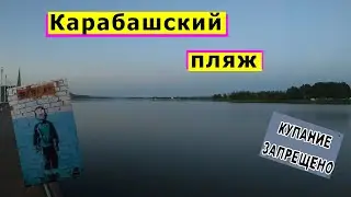 Карабаш. Черная голова. Посетили пляж поселка городского типа Карабаш, Бугульминский район.