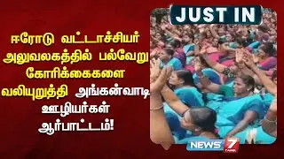 ஈரோடு வட்டாச்சியர் அலுவலகத்தில் பல்வேறு கோரிக்கைகளை வலியுறுத்தி அங்கன்வாடி ஊழியர்கள் ஆர்பாட்டம்