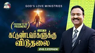 கட்டுண்டவர்களுக்கு விடுதலை - 1 | Freedom to the Prisoners! | Anbarin Kural | EVG. T. STEPHEN