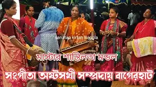 সখীদের অসাধারণ কীর্তন আসর/সংগীতা অষ্টসখী সম্প্রদায় বাগেরহাট/ Sangeeta astho Sukhi sampraday