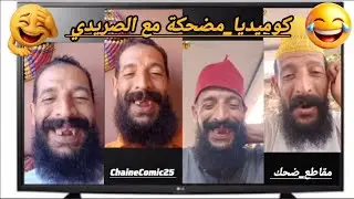 أجي تضحك 😂 مع الصريدي#مقاطع_ضحك #كوميديات #ChaineComic25 #💯💯💯😁😁😁😁