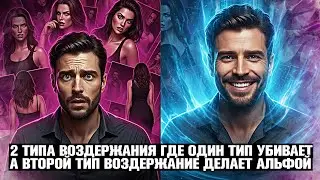 ДВА ТИПА ВОЗДЕРЖАНИЯ: ОДНО ТЕБЯ УНИЧТОЖИТ, ДРУГОЕ СДЕЛАЕТ 👑 АЛЬФОЙ! 🛑 (ТЫ ДЕЛАЕШЬ НЕПРАВИЛЬНО!).