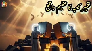 Hazrat ibrahim build Khana Kaba || تعمیر کعبہ|| #islamichistory #documentary #viral #newchannel