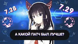 А КАКОЙ ПАТЧ БЫЛ ЛУЧШЕ? 7.28 или 7.29 | Нарезка