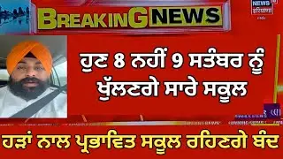 Holiday News | Punjab School News Today | Pseb News Today | Punjab School holiday News Today