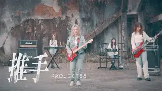 [avex官方HD] Project 88 - 推手 Internet pushers 官方完整版MV