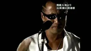 「男たちの大和」長渕剛Close your eyes