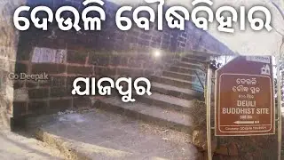 Deuli Buddhist site/Dharmasala/jajpur ଦେଉଳି ବୌଦ୍ଧ ବିହାର/ଧର୍ମଶାଳା/ଯାଜପୁର #godeepak #deulibuddjistsite