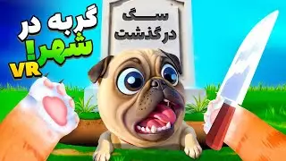 گربه شدم! با سگ های محله جنگیدم! | Cat in Town VR