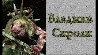 Владыка Скролк