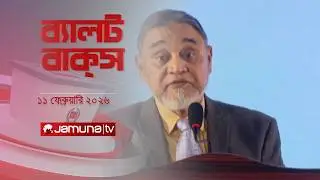 ব্যালট বাক্স | Latest Election Bulletin | Jamuna News | 1 PM | 11 February 2026 | Jamuna TV
