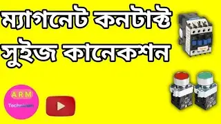  ম্যাগনেট কনটাক্ট সুইজ কানেকশন।।magnetic contact switch connection।। 2026