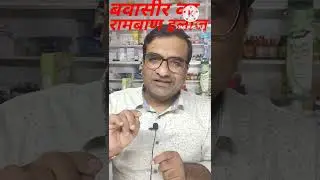 बवासीर का रामबाण इलाज। piles ka ilaj । #shorts #short #youtube
