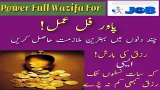 Powerful wazifa for job|JobWazifa|رزق کی بارش|بہترین نوکری کا وظیفہ#ubqariwazaif #wazifa