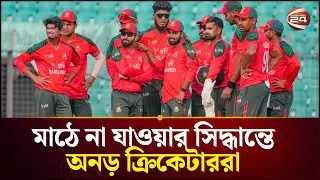 আজ বিপিএল খেলতে মাঠে যাচ্ছে না ক্রিকেটাররা | BCB Crisis | BD Cricket | Channel 24